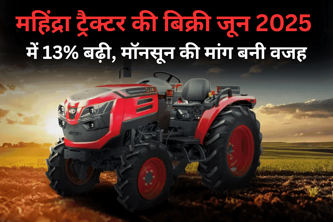 महिंद्रा ट्रैक्टर की बिक्री जून 2025 में 13% बढ़ी, मॉनसून की मांग बनी वजह