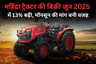 महिंद्रा ट्रैक्टर की बिक्री जून 2025 में 13% बढ़ी, मॉनसून की मांग बनी वजह